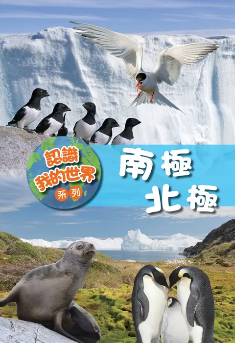 認識我的世界系列:南極北極