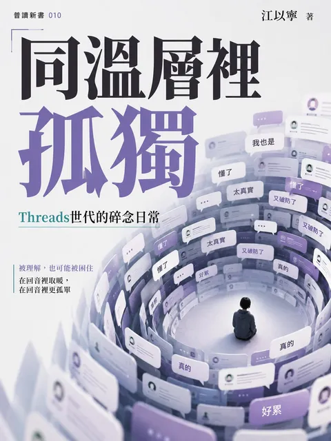 同溫層裡孤獨 Threads世代的碎念日常