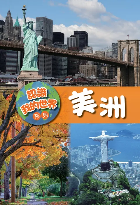 認識我的世界系列:美洲