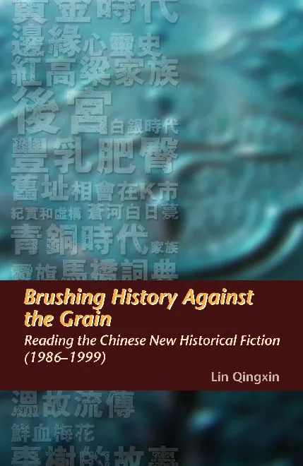 中國新歷史小說（1986–1999）研究