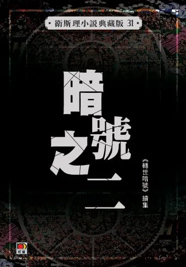 暗號之二（衛斯理小說典藏版31)