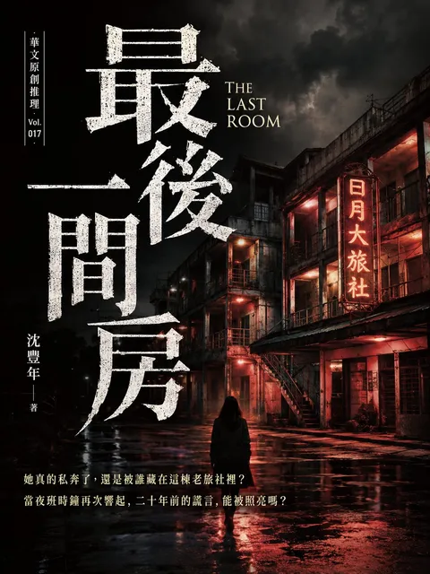 最後一間房