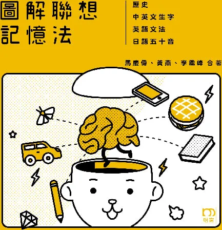 圖解聯想記憶法—歷史.中英文生字.英語文法.日語五十音
