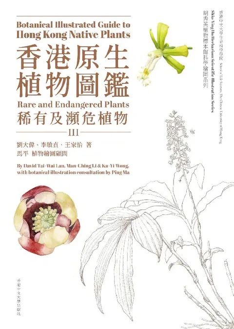 Botanical Illustrated Guide to Hong Kong Native Plants (Volume III) 香港原生植物圖鑑（第三冊）（Bilingual Edition 中英雙語）