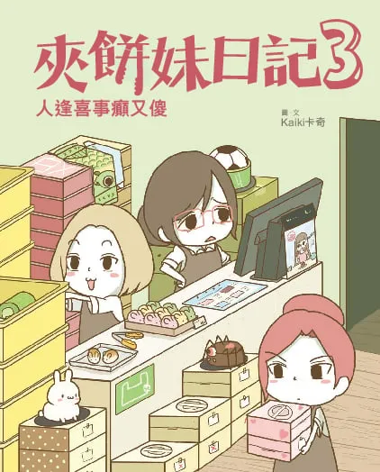 夾餅妹日記3 - 人逢喜事癲又傻