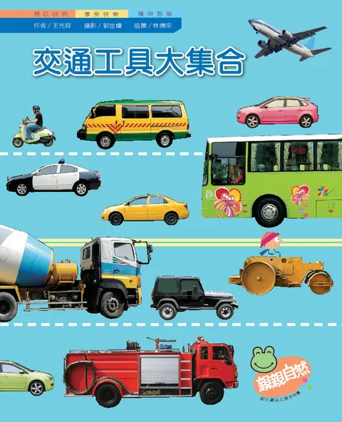 交通工具大集合
