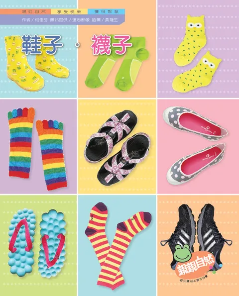 鞋子‧袜子