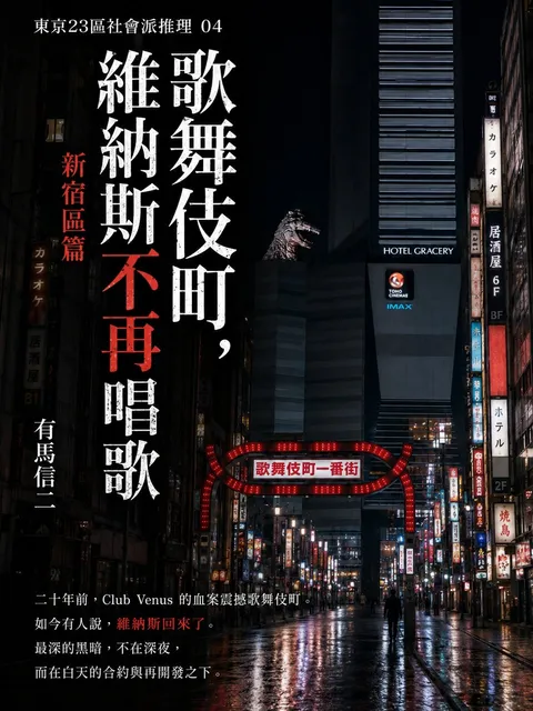 歌舞伎町，維納斯不再唱歌：新宿區篇