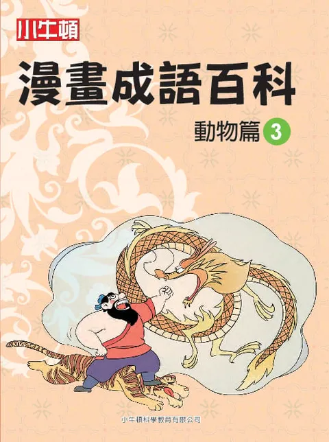 漫畫成語百科 動物篇3