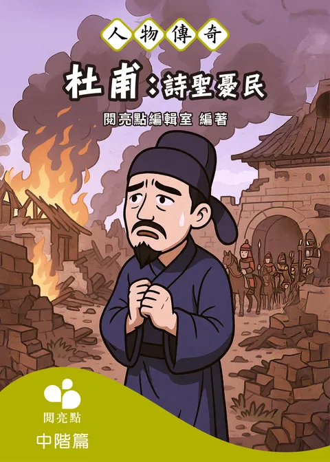 杜甫：詩聖憂民