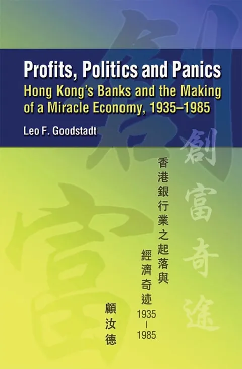 創富奇途：香港銀行業之起與落經濟奇績1935–1985