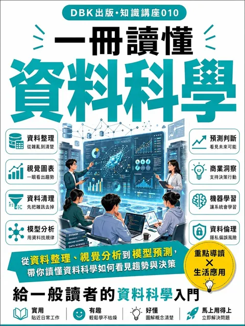 一冊讀懂資料科學