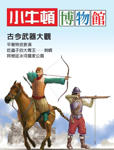 小牛頓博物館：古今武器大觀