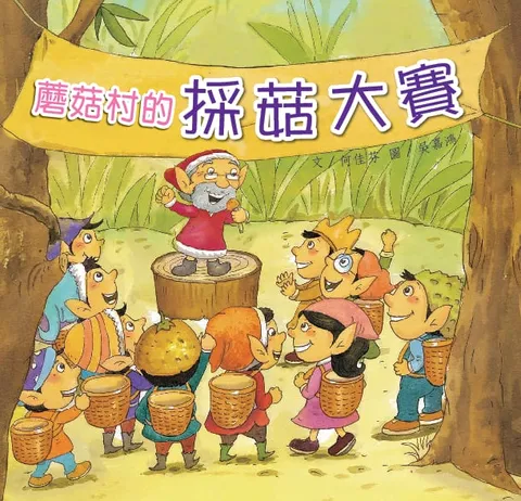 蘑菇村的採菇大賽