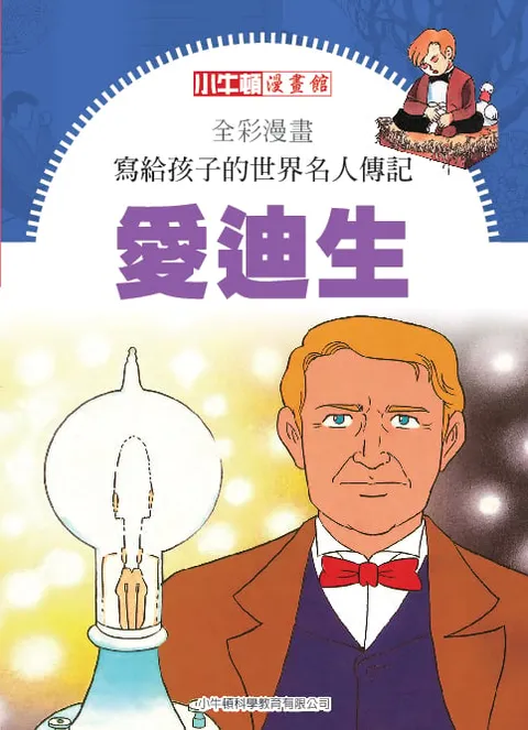 全彩漫畫寫給孩子的世界名人傳記：愛迪生