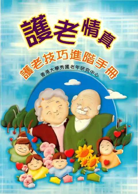 護老情真：護老技巧進階手冊