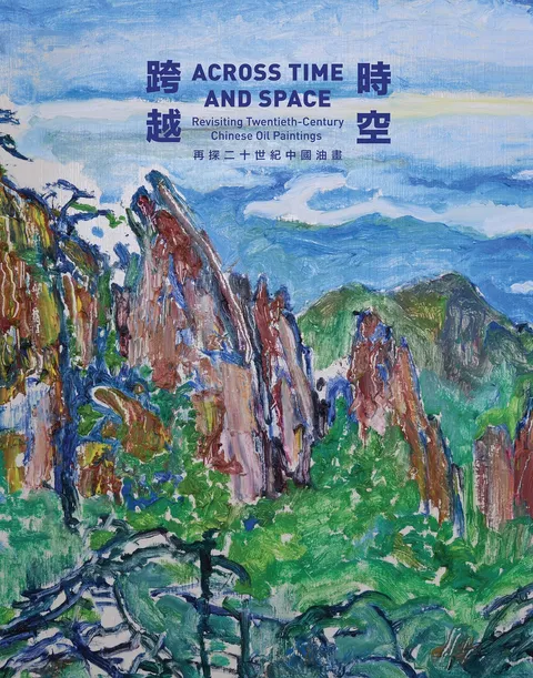跨越時空：再探二十世紀中國油畫