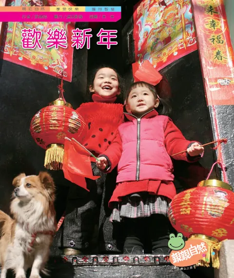 歡樂新年