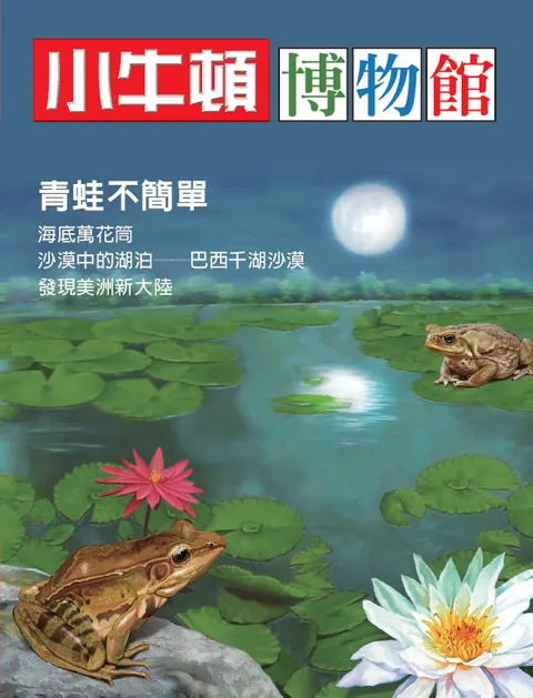 小牛頓博物館：青蛙不簡單