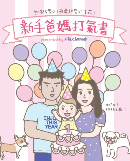 新手爸媽打氣書 - 與你經歷0-1歲最甜蜜的負荷