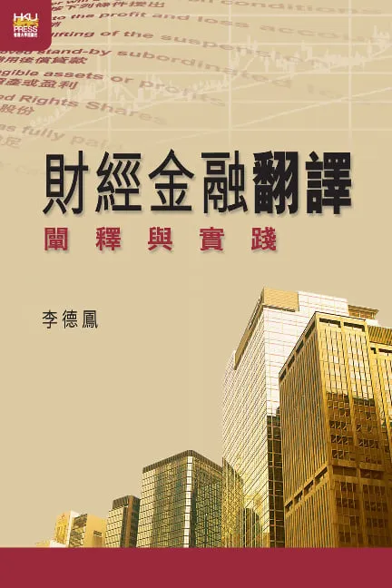 財經金融翻譯：闡釋與實踐