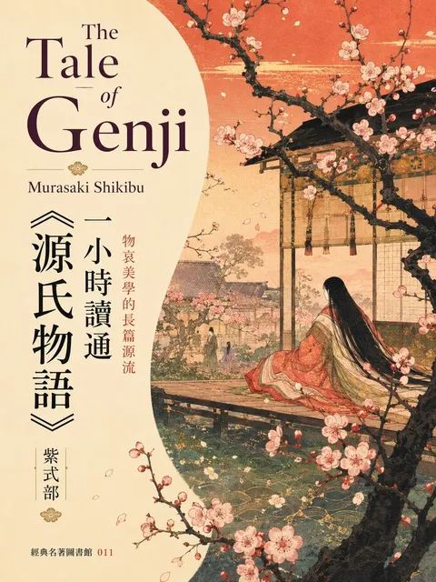 一小時讀通《源氏物語》：物哀美學的長篇源流