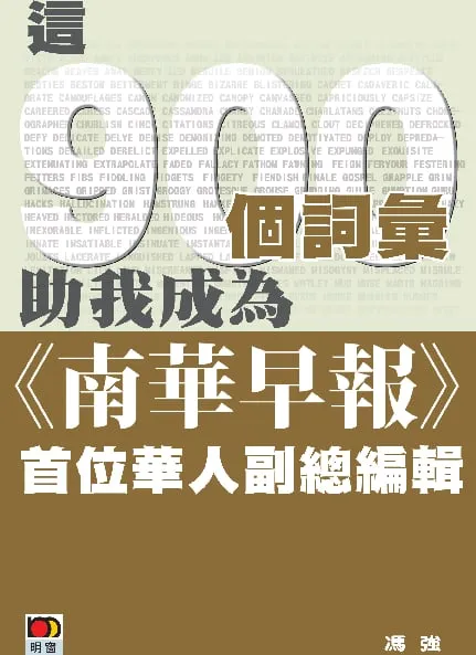 這900個詞彙助我成為《南華早報》首位華人副總編輯