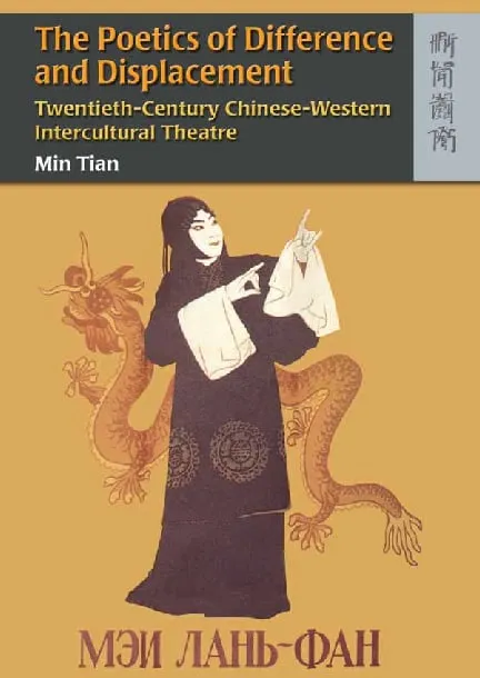 差異與替換詩學：二十世紀中西方跨文化戲劇交流