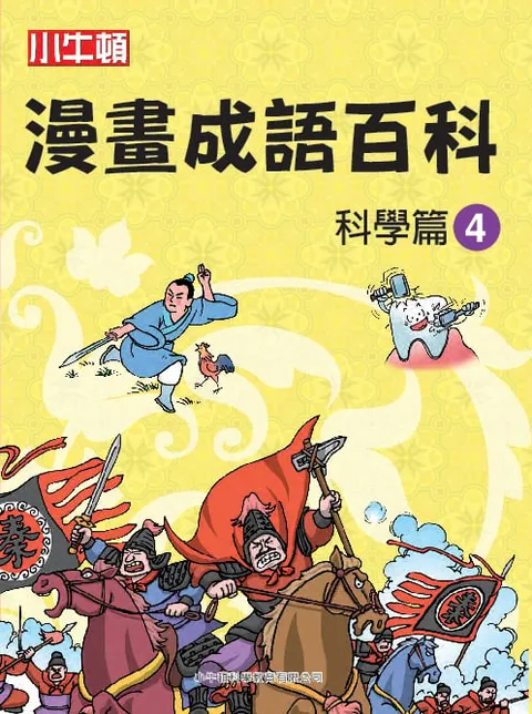 漫畫成語百科 科學篇4