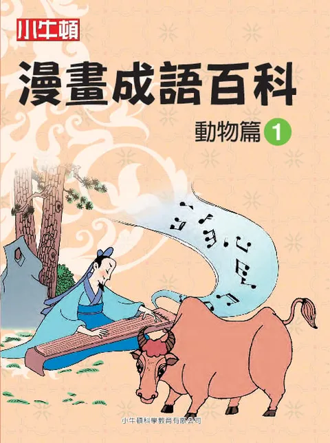 漫畫成語百科 動物篇1