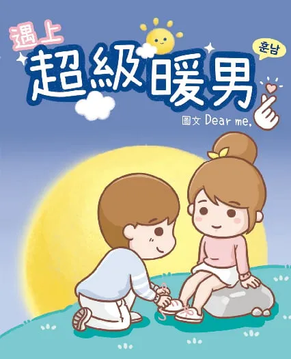 遇上超級暖男