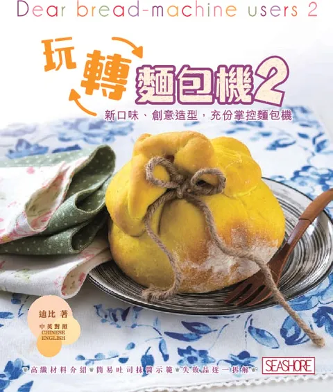 玩轉麵包機2