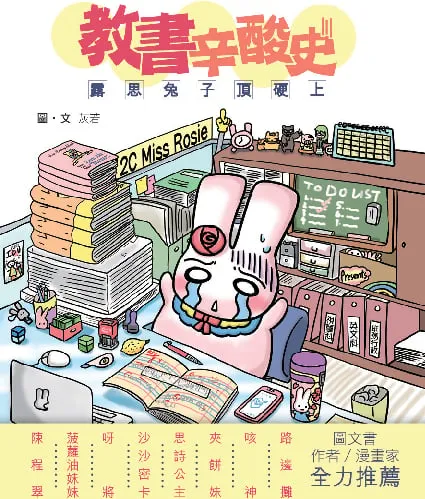 教書辛酸史─露思兔子頂硬上