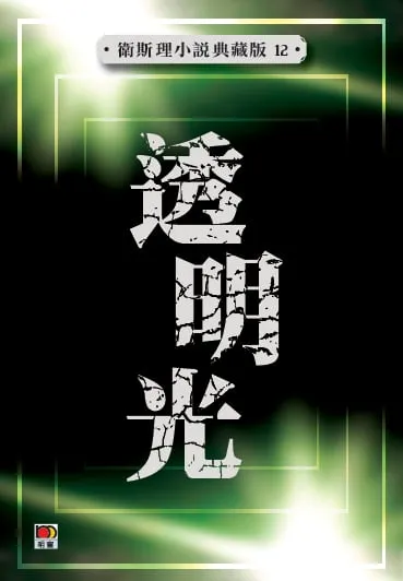 透明光 (衛斯理小說典藏版12)