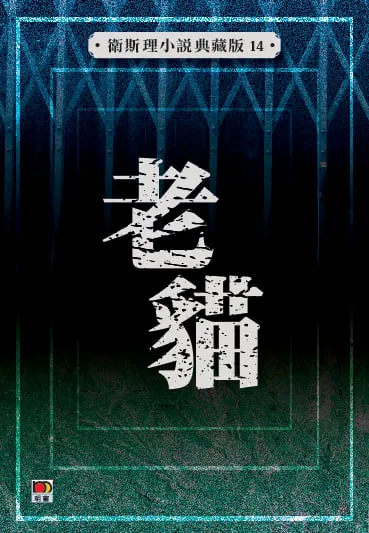 老貓（衛斯理小說典藏版14）