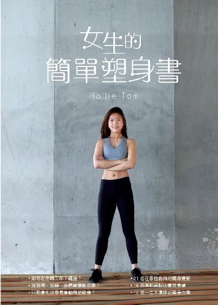 女生的簡單塑身書