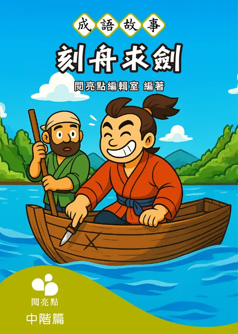 【成语故事】刻舟求剑