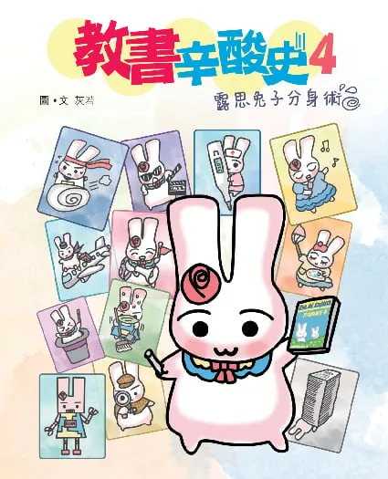 教書辛酸史4 - 露思兔子分身術