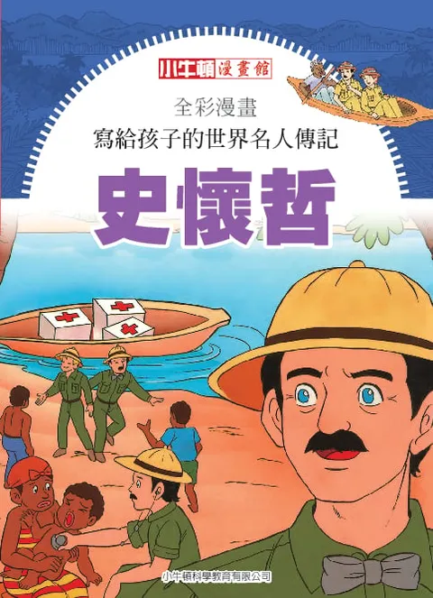 全彩漫畫寫給孩子的世界名人傳記：史懷哲