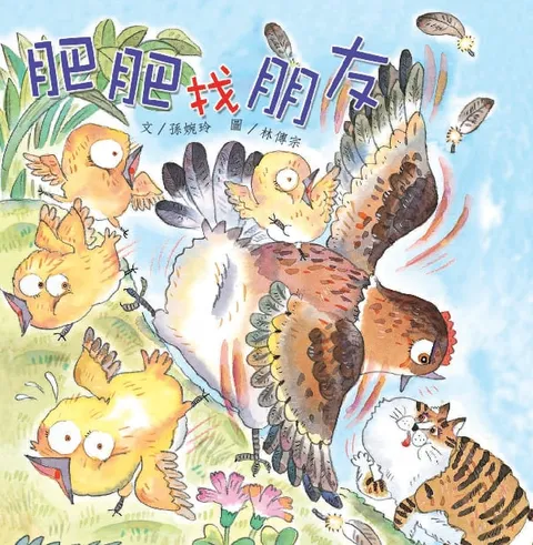 肥肥找朋友