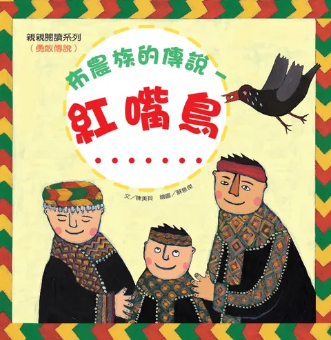 布農族的傳說--紅嘴鳥