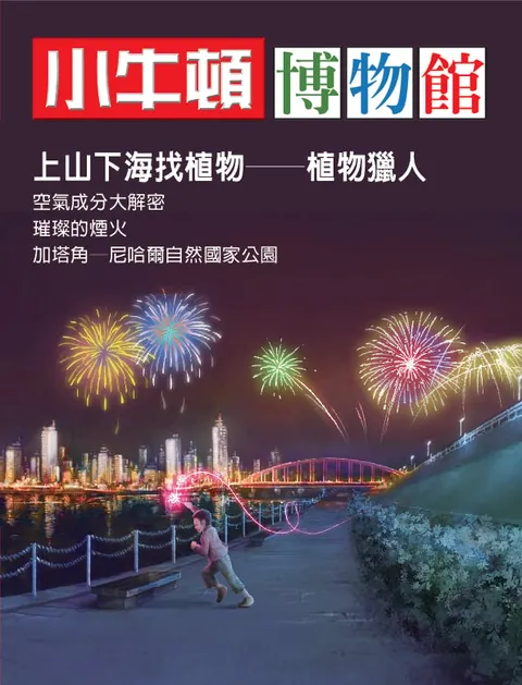 小牛頓博物館：上山下海找植物-植物獵人