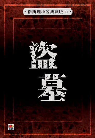 盜墓 (衛斯理小說典藏版11)