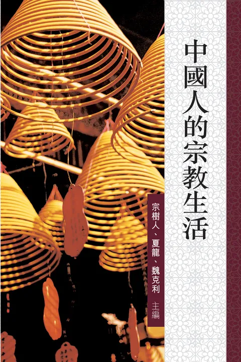 中國人的宗教生活