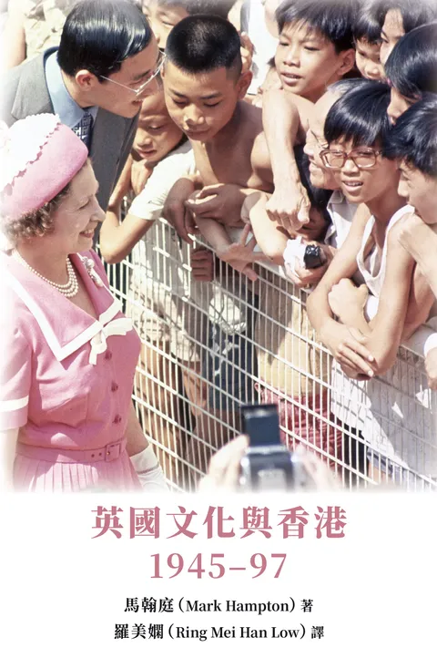 英國文化與香港:1945–97