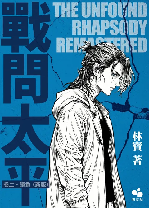 戰問太平 卷二‧勝負(新版)