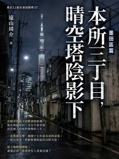 本所三丁目,晴空塔陰影下:墨田區篇