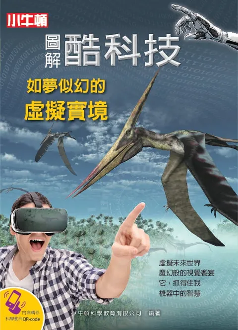 圖解酷科技:如夢似幻的虛擬實境