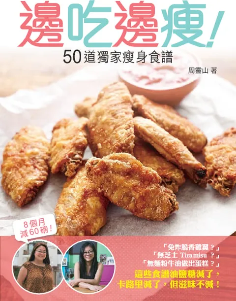 邊吃邊瘦 - 50道獨家瘦身食譜