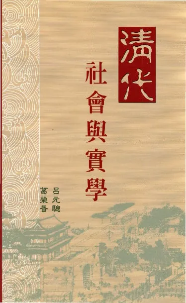 Qing Society and Empiricism